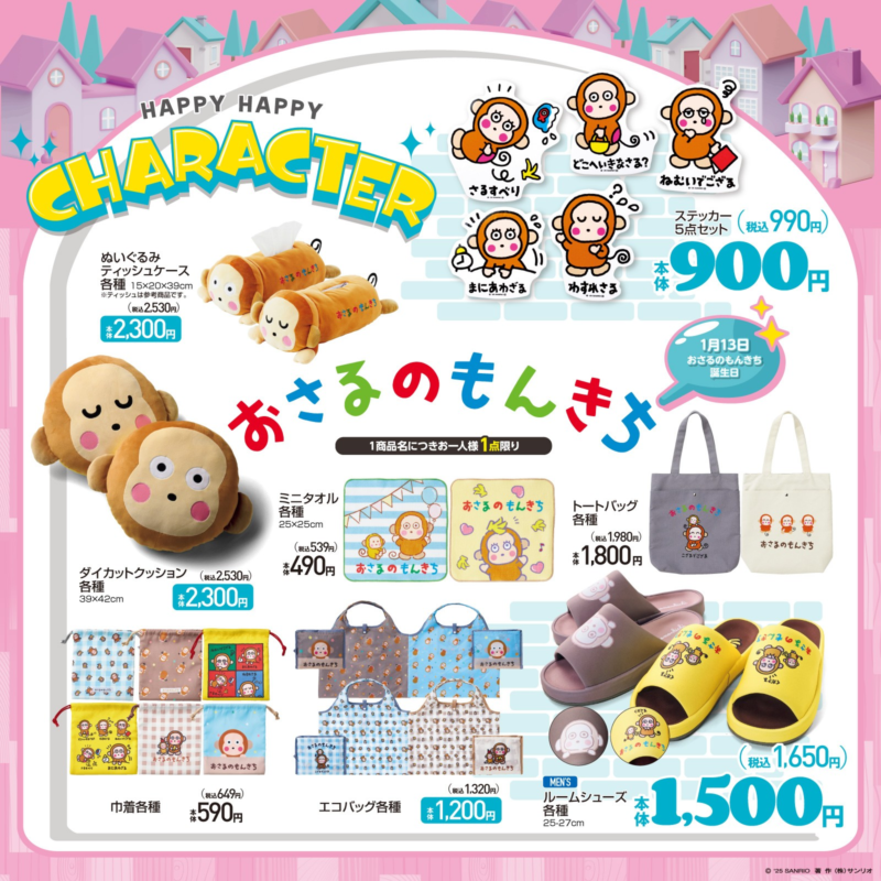 アベイル　おさるのもんきち バナナモンキチチャーム＆フェイスポーチセット アベイル『おさるのもんきち』誕生日のコラボグッズが2025/1/11より新