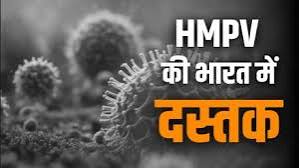 HMPV 
वायरस 2001 मे पता लगाया गया था 
अमेरिका ओर यूरोप मे 1-5 साल तक के बचचो को एक बार होता है 
सामान्य सर्दी जुकाम है 

मृत्युदर ना के बराबर है 
गलत अफवा न फैलाए और हो सके तो गोदी मीडिया से दूर रहे