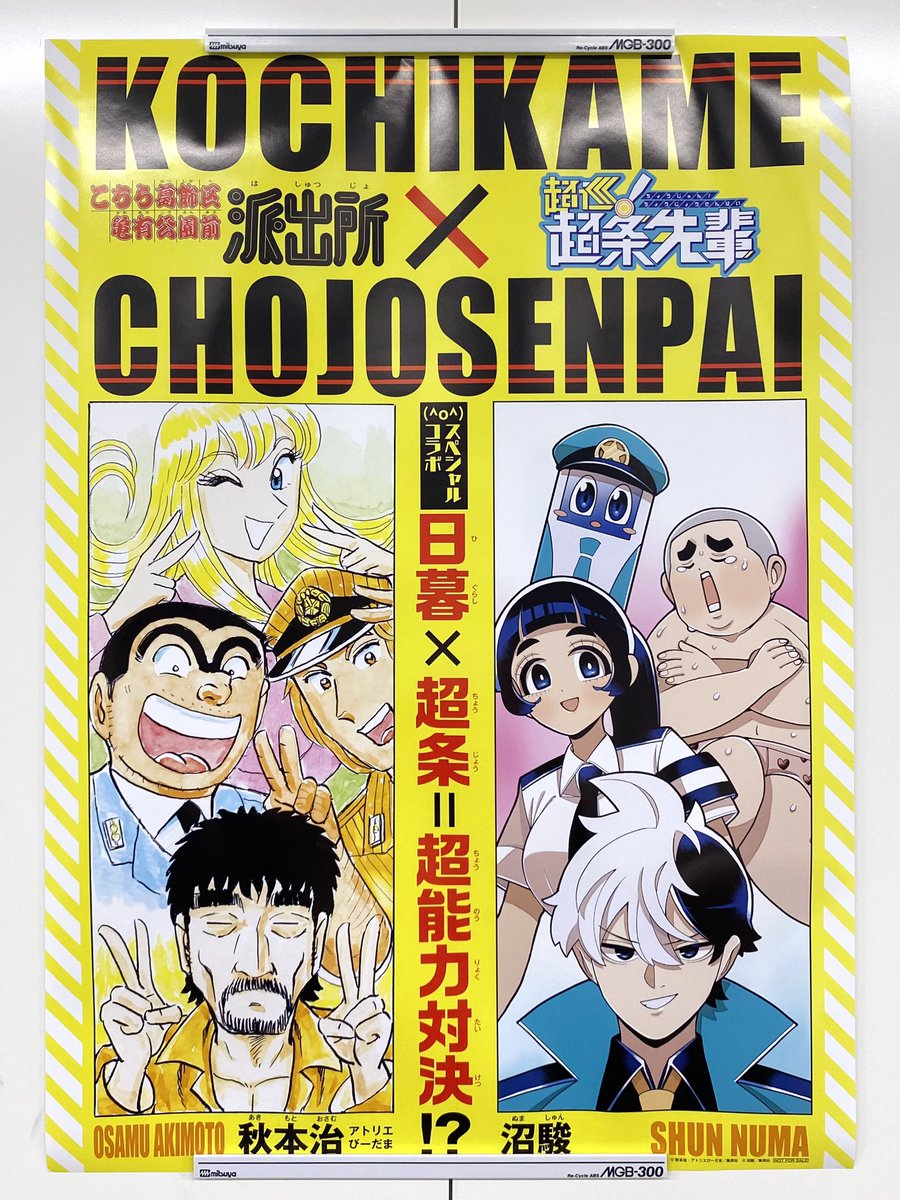 プレゼント企画✨ ＼ 少年ジャンプ新年6・7合併号の #こち亀×超巡！超