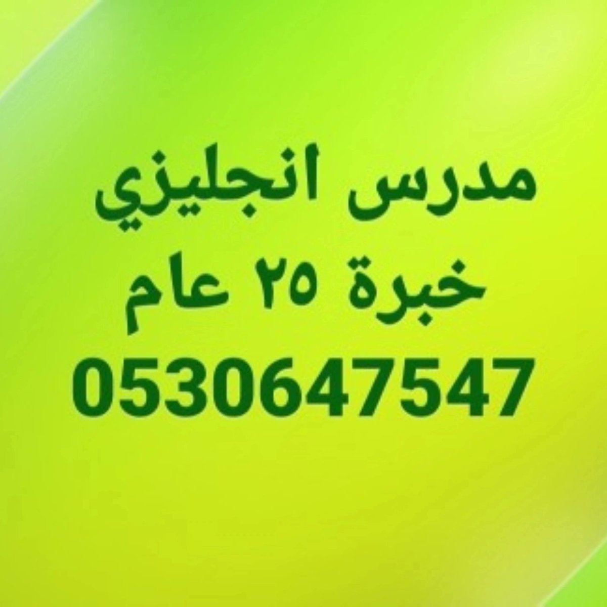 #اللغة_الإنجليزية #جدة_الأن #الذهب #الدولار  #مدرس 
sa.linkedin.com/in/%D9%85%D8%A…