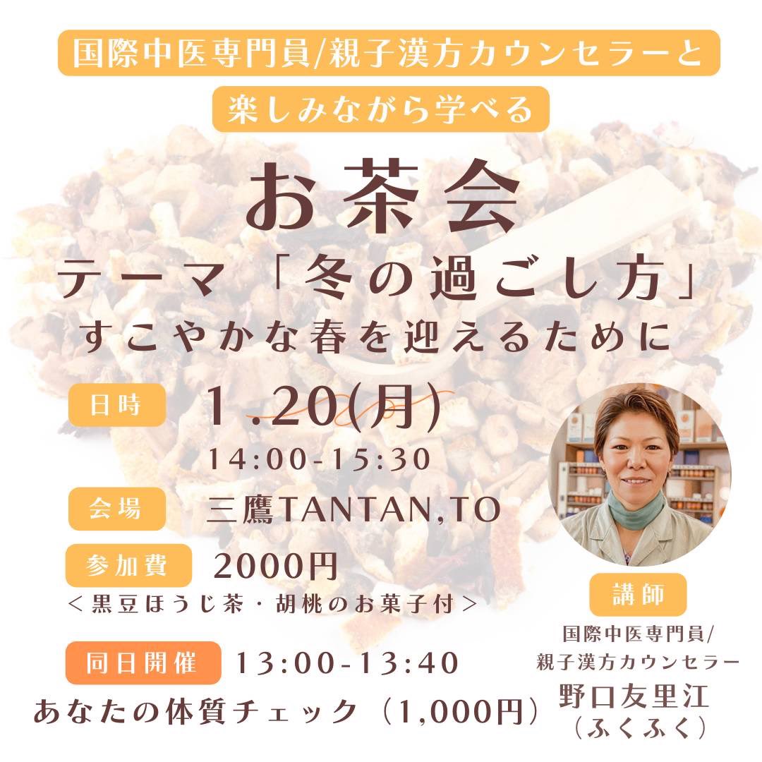 komukomu76's tweet photo. リアルイベントやります📣

【お茶会】
テーマ : 冬の過ごし方〜すこやかな春を迎えるために〜
日時 : 1/20(月)
時間 : 14:00~15:30
場所 : 三鷹https://t.co/IbFJTTFbtS
参加費 : 2000円（お茶とお菓子付き）
※当日、現金でお支払いください

寒さの厳しい「今」の過ごし方で春の過ごしやすさが変わります！

・中医学での冬の季節の考え方
・冬の養生
・食養生（すぐに生活に取り込めるもの）

のお話をこの時期に合わせたお茶とお菓子をいただきながらお話しします😊

同時開催で

【あなたの体質チェック会】やります！
日時 : 1/20(月)
時間 : 13:00~13:40
参加費 : 1000円

いろいろな健康情報出てますが、残念ですが全ての人に最適な情報ではありません。
自分に合った情報を使って健康になるために、まずは自分の体質知ってみませんか？
チェックシートを使いながらお話をしていきます😊
中医学や養生ってなんだろう？
自分の体質ってどんなんだろう？
よくわからないけど、興味はある！
そんな風に思う中医学初めてさん、お待ちしています😊
ご質問などありましたらDMでご連絡ください。

お申し込みはこちらから👇

https://t.co/Hfl0xptxcZ