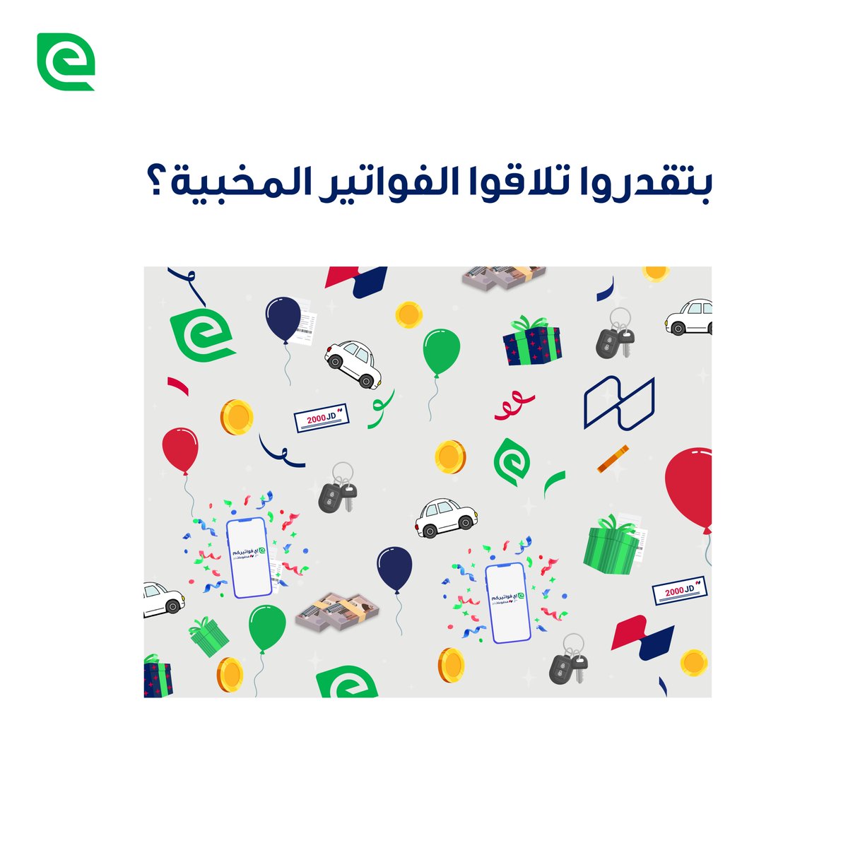 كم فاتورة بين معكم؟
#إي_فواتيركم #دفع_الفواتير #كبسة_زر #دفع #الأردن #تطبيق #مياه