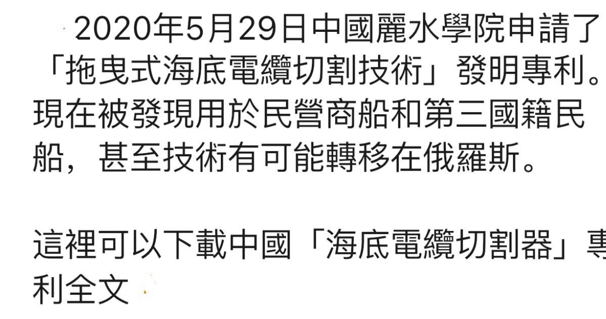maryann_3040's tweet photo. https://t.co/wqNzIotDnl
2020年5月29日中國麗水學院申請了《拖曳式海底電纜切割技術》發明專利。
現在被發現用於民營商船與第三國籍民船,甚至技術有可能轉移在俄羅斯。
——瑞典芬蘭已經被切斷過三次!!!
#TakeDownTheEvilCCP2025
#NFSCHA https://t.co/TsLN4mWXci