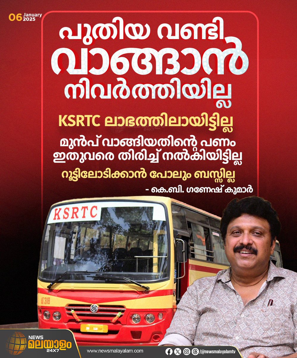 newsmalayalamtv's tweet image. കെഎസ്ആർടിസി ലാഭത്തിലായിട്ടില്ലെന്ന് ഗതാഗതമന്ത്രി കെ.ബി. ഗണേഷ്കുമാർ. പുതിയ വണ്ടി വാങ്ങാൻ നിവർത്തിയില്ലെന്നും മുൻപ് വാങ്ങിയതിൻ്റെ പണം ഇതുവരെ തിരിച്ച് നൽകിയില്ലെന്നും മന്ത്രി വ്യക്തമാക്കി

#KBGaneshKumar #KSRTC #KSRTCBus #newsmalayalam24x7 #newsmalayalamtv