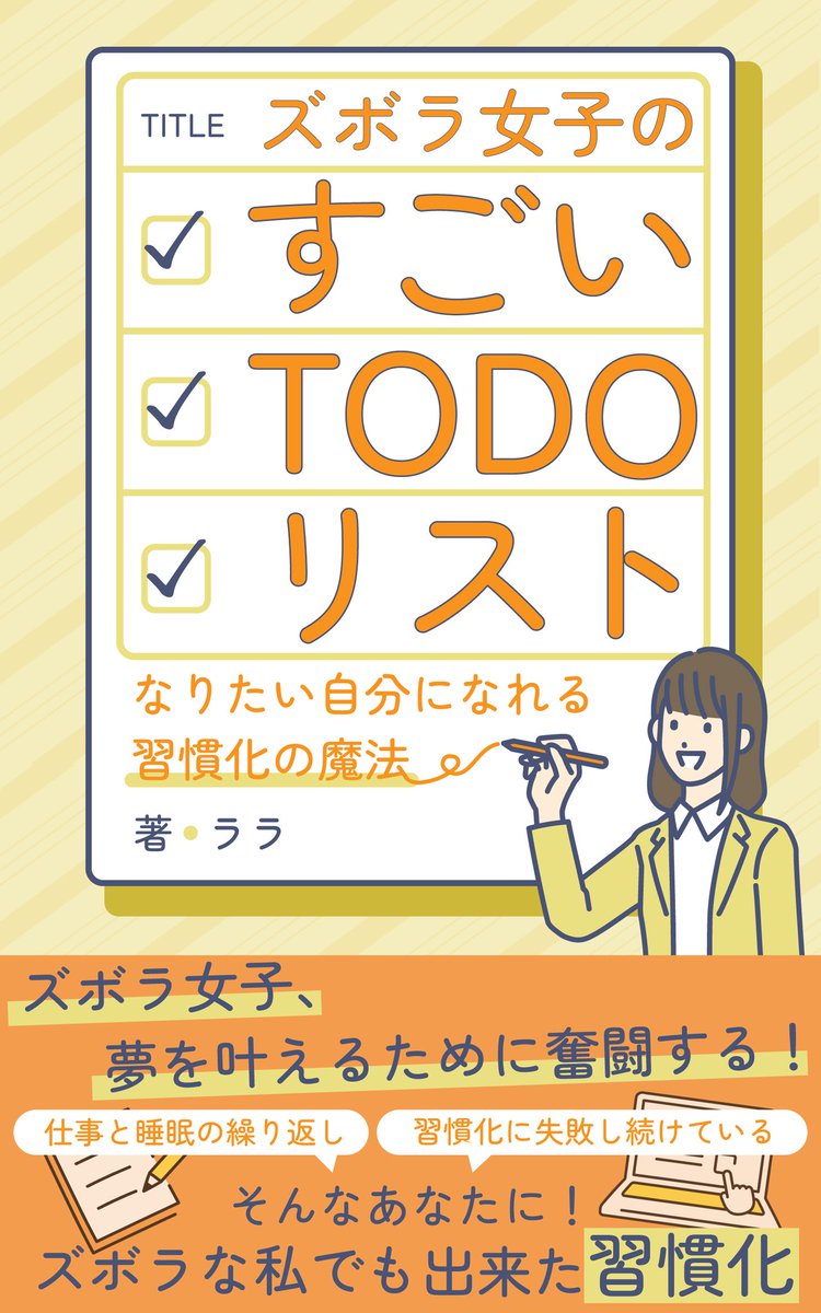 【緊急】1/11 にてKindle本出します！

『ズボラ女子のすごいTo Doリスト〜なりたい自分になれる習慣化の魔法〜』

社会人になってから仕事に追われて、本当にやりたかったことが出来ていないってことありませんか？

この本では、ズボラな私がどうやって習慣化につなげて、理想の自分になれる本です！