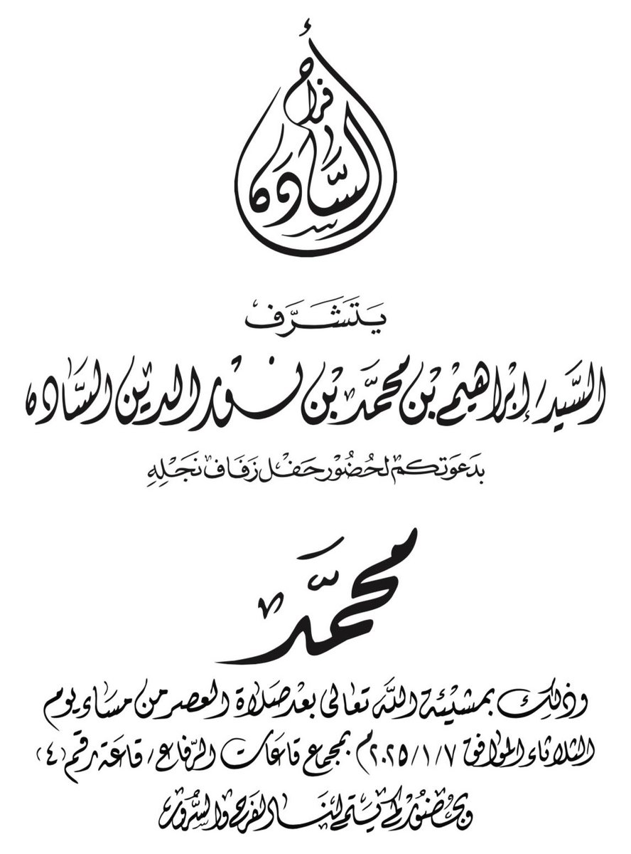 نبارك للسيد / ابراهيم بن محمد بن نور الدين بن احمد السادة 

زواج نجله السيد/ محمد

الله يوفقه ويرزقه الذرية الصالحة 

#السادة #الساده #الرويس #الشمال #قطر #افراح_السادة #مجلس_السادة #اخبار_السادة #النورالدين #افراح_قطر #بن_كاسب #الاشراف #الهواشم #الرفاعي 
#alsada