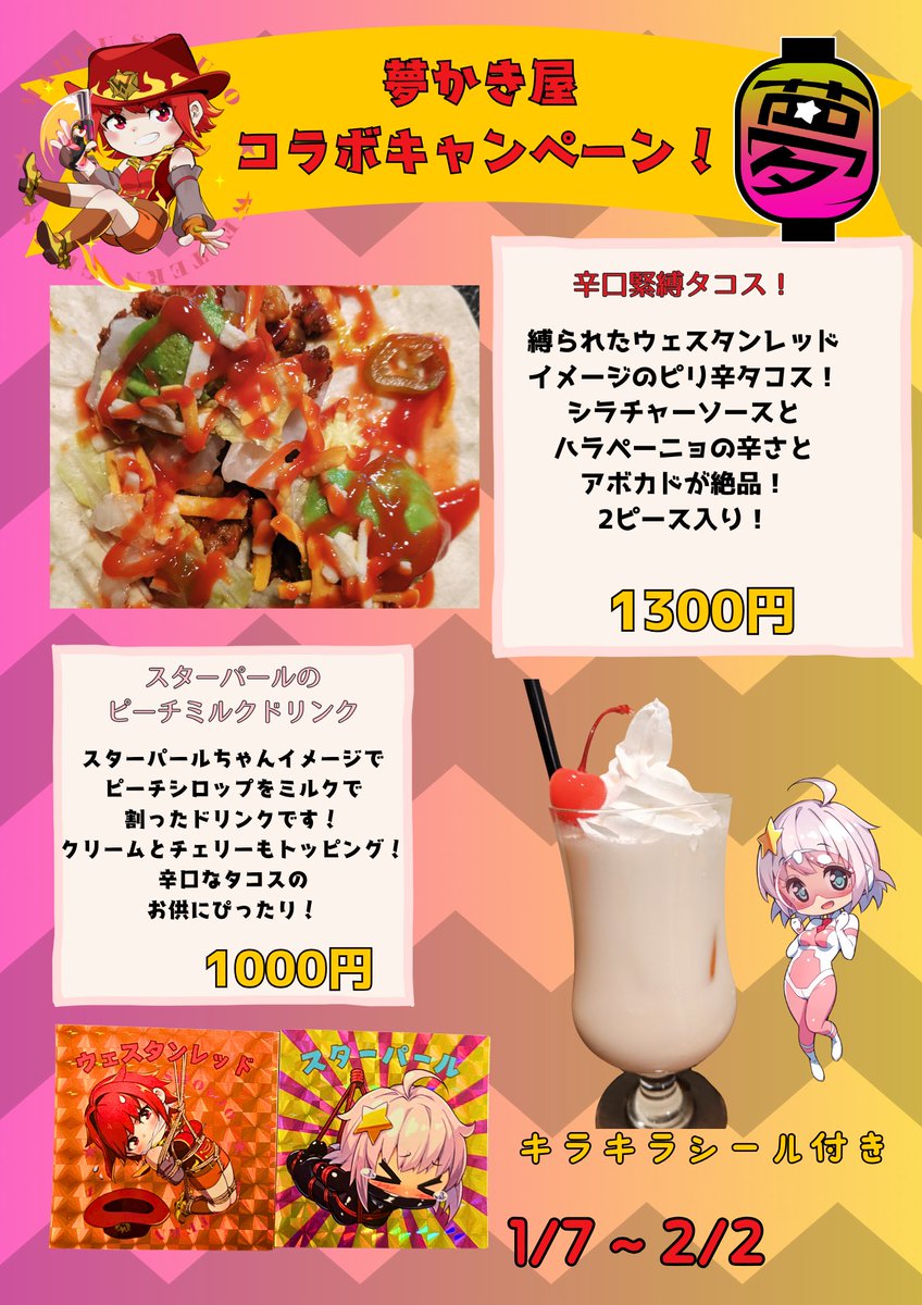 秋葉原にあります『タコス屋ブレイズ』様 ( <a href="/BLAISE01600438/">昼飲みタコス屋ブレイズ@アキバのタコス屋</a> ) と、夢かき屋がコラボする事になりました。コラボ期間は1月7日～2月2日までです。

コラボ期間中にコラボメニューを注文いただくと、ここでしか手に入らない可愛いシールが貰えます!(*´▽｀*)