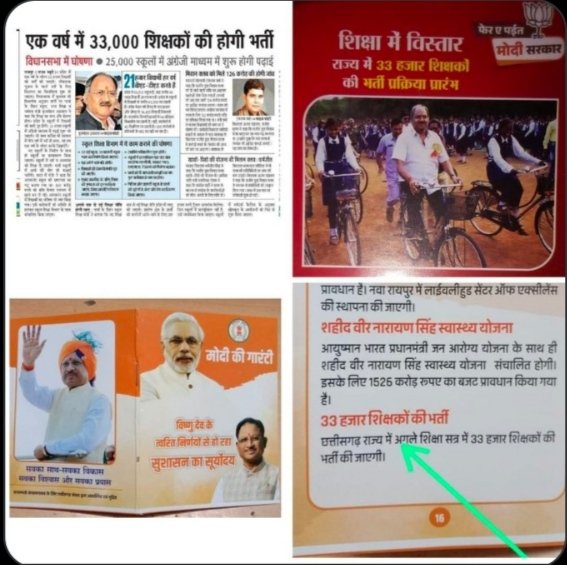 चुनावी जुमलेबाजी बंद करो,
विधानसभा में घोषित 33000 शिक्षक भर्ती प्रक्रिया प्रारंभ करो। 
ना झुके हैं, ना झुकेंगे, विधानसभा में घोषित 33000 शिक्षक भर्ती लेकर रहेंगे।
33000# teacher bharti