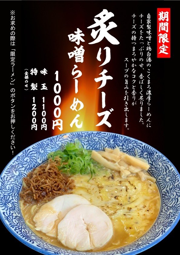 nabesuke21's tweet photo. 遅くなりましたが、本年も宜しくお願い申し上げます。
お陰様で３月で10周年を迎えさせて頂きます。物価高で厳しい現状ですが、何か御礼が出来ればと考えています🤔

また限定の炙りチーズ味噌🍜好評につき、期間をもう少しだけ延長致します🍜お召し上がりになられていない方はこの機会に是非！ https://t.co/IwxwLTjSi5