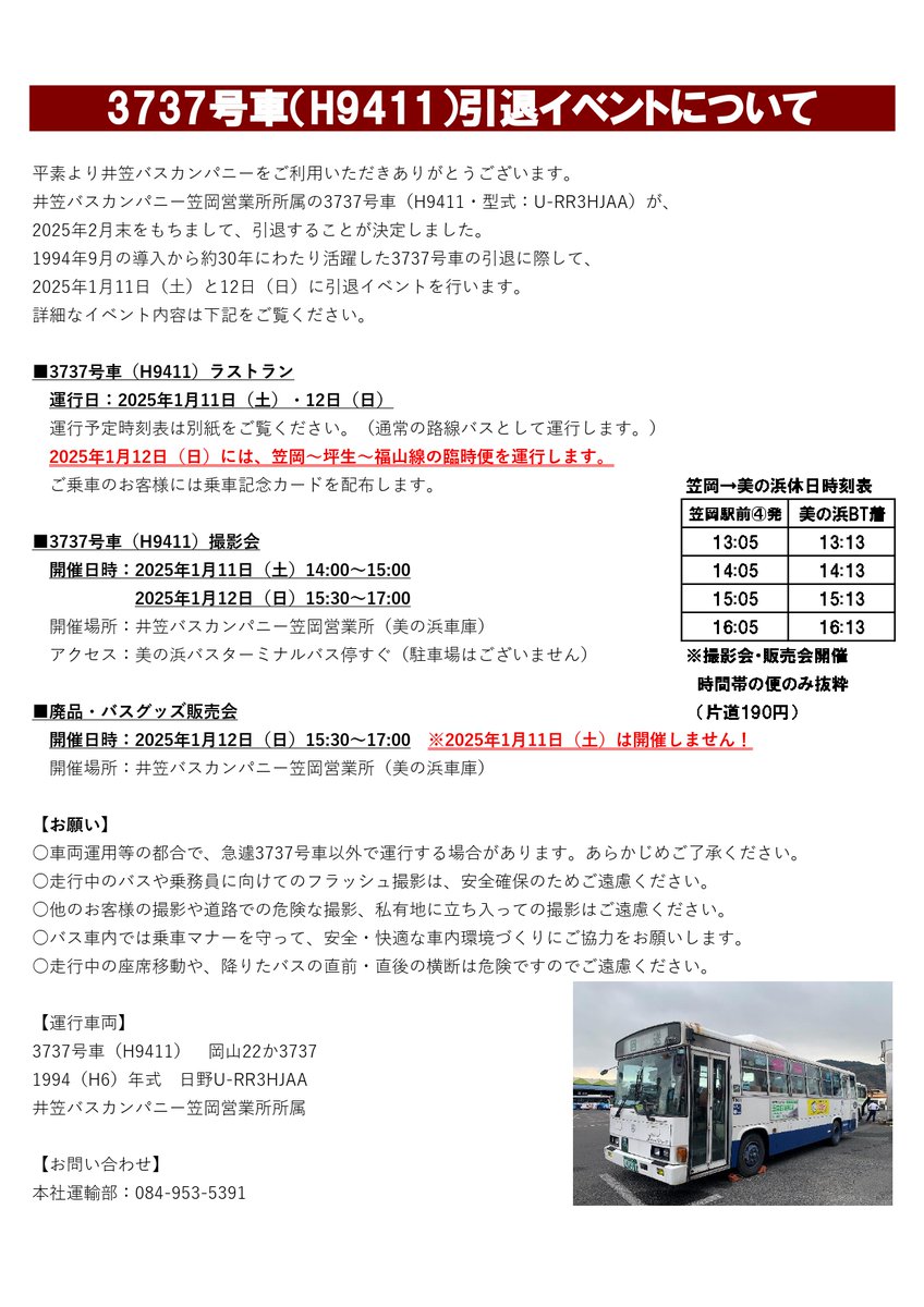 ikasabus's tweet photo. 【3737号車引退イベント】
いつも井笠バスカンパニーをご利用いただきありがとうございます。
2025/1/11(土)･12(日)開催の3737号車引退イベントの詳細です！
福山･笠岡線の臨時便運行や廃品販売会・撮影会を行います！
詳しい内容は画像をご確認ください。
皆様のご参加をお待ちしております！ https://t.co/NfWkmh3xxq