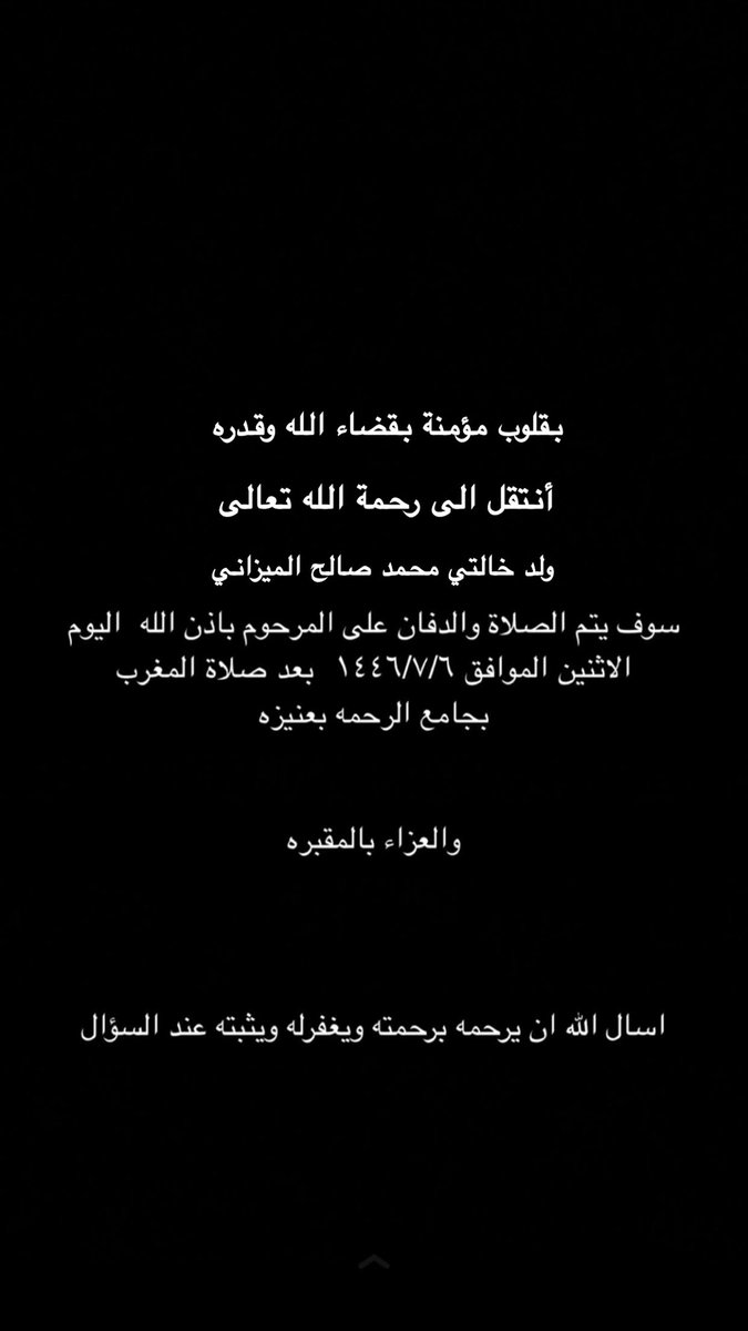 بقلوب مؤمنة بقضاء الله وقدره أنتقل الى رحمة الله تعالى ولد خالتي 
محمد صالح الميزاني
نسال الله ان يرحمه ويغفر له ويتجاوز عنه
وانا لله وانا إليه راجعون
