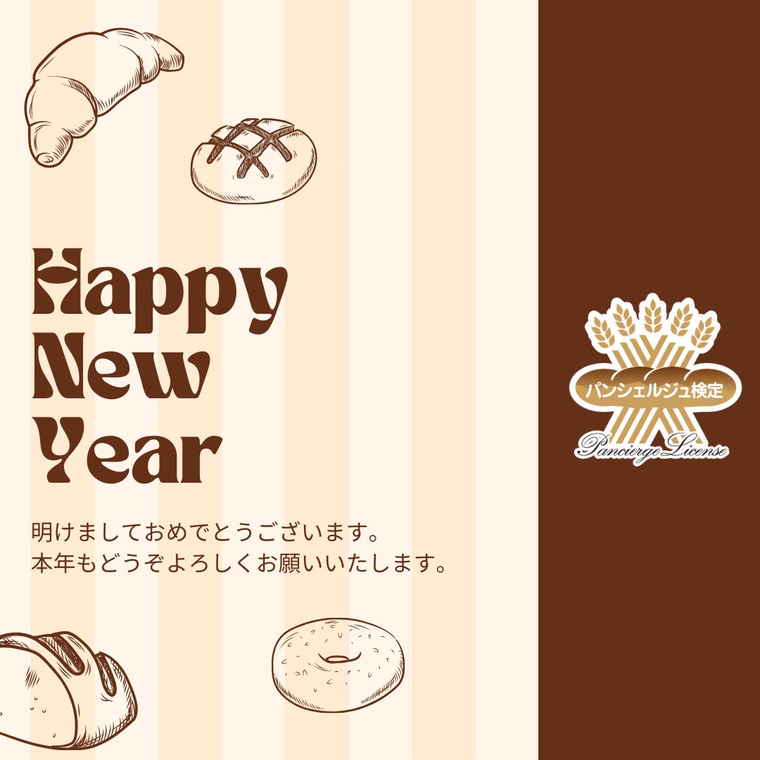 新年明けましておめでとうございます🐍

皆様の"2025年最初に食べたパン"が気になります🤤
是非コメントで教えてください♪

パンシェルジュ検定は、絶賛申込受付中！
今からでもまだまだ合格間に合います💨
今年は日々のパン活をより充実させませんか？

詳細はこちらから！
bit.ly/pancierge30-25…