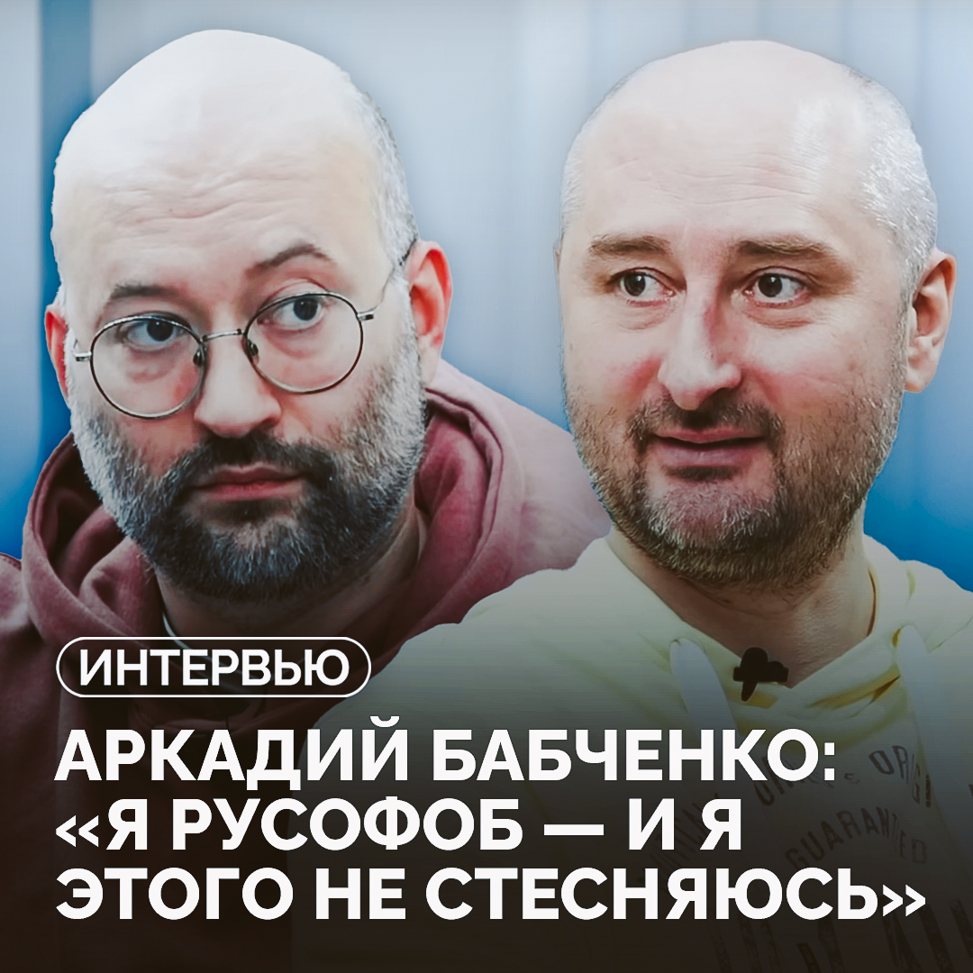 💬 Аркадий Бабченко: «В чем проблема ударить по России ядерной бомбой?»

В новом интервью «Новой газеты Европа» Илья Азар <a href="/A3AP/">фяфк</a> поговорил с публицистом и волонтером Аркадием Бабченко о том, почему он не стыдится быть русофобом, не уважает Навального и поддерживает удар ядерной