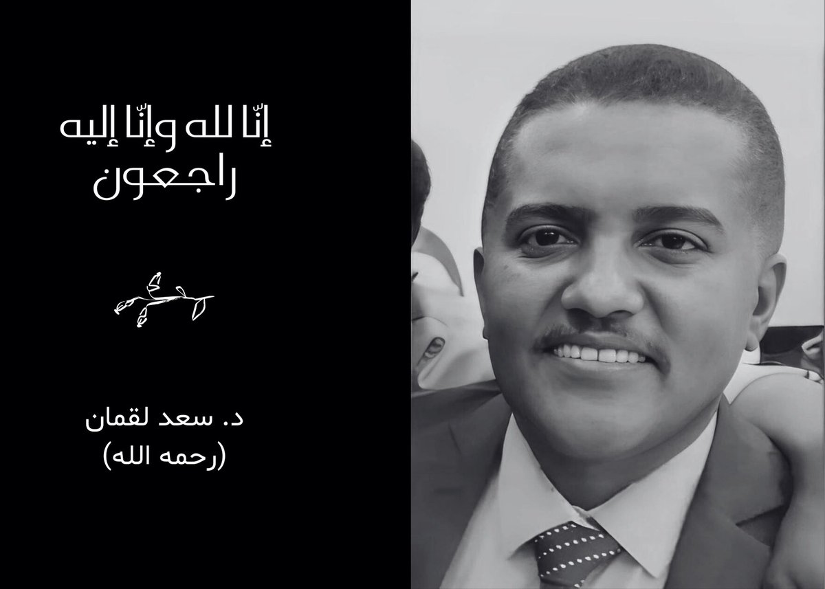 إنا لله و إنا إليه راجعون و لا حول و لا قوه الا بالله
نعم الطبيب و نعم المعّلم و نعم الزميل 

د. سعد لقمان 

رحمك الله و اسكنك فسيح جناته