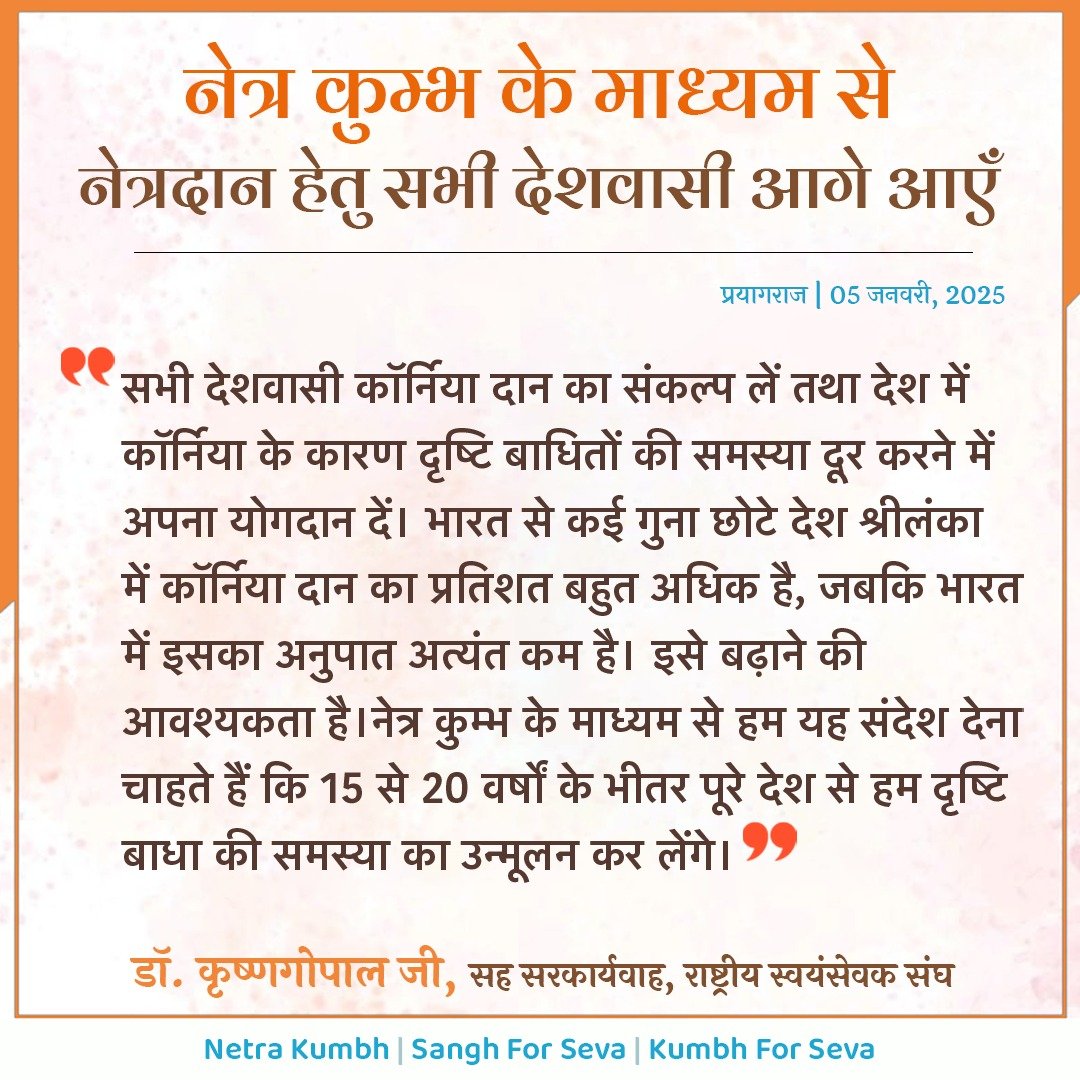 SanghDarpan's tweet image. नेत्र कुंभ 2025 : &apos;जीते-जीते रक्तदान, जाते-जाते नेत्रदान&apos; 

नेत्र कुम्भ के माध्यम से नेत्रदान हेतु सभी देशवासी आगे आएं

-डॉ. कृष्णगोपाल जी, सह सरकार्यवाह, राष्ट्रीय स्वयंसेवक संघ

 @krishnagopal_dr | @KumbhNetra | #NetraKumbh | 
#SanghForSeva | #KumbhForSeva #नेत्र_कुंभ_2025