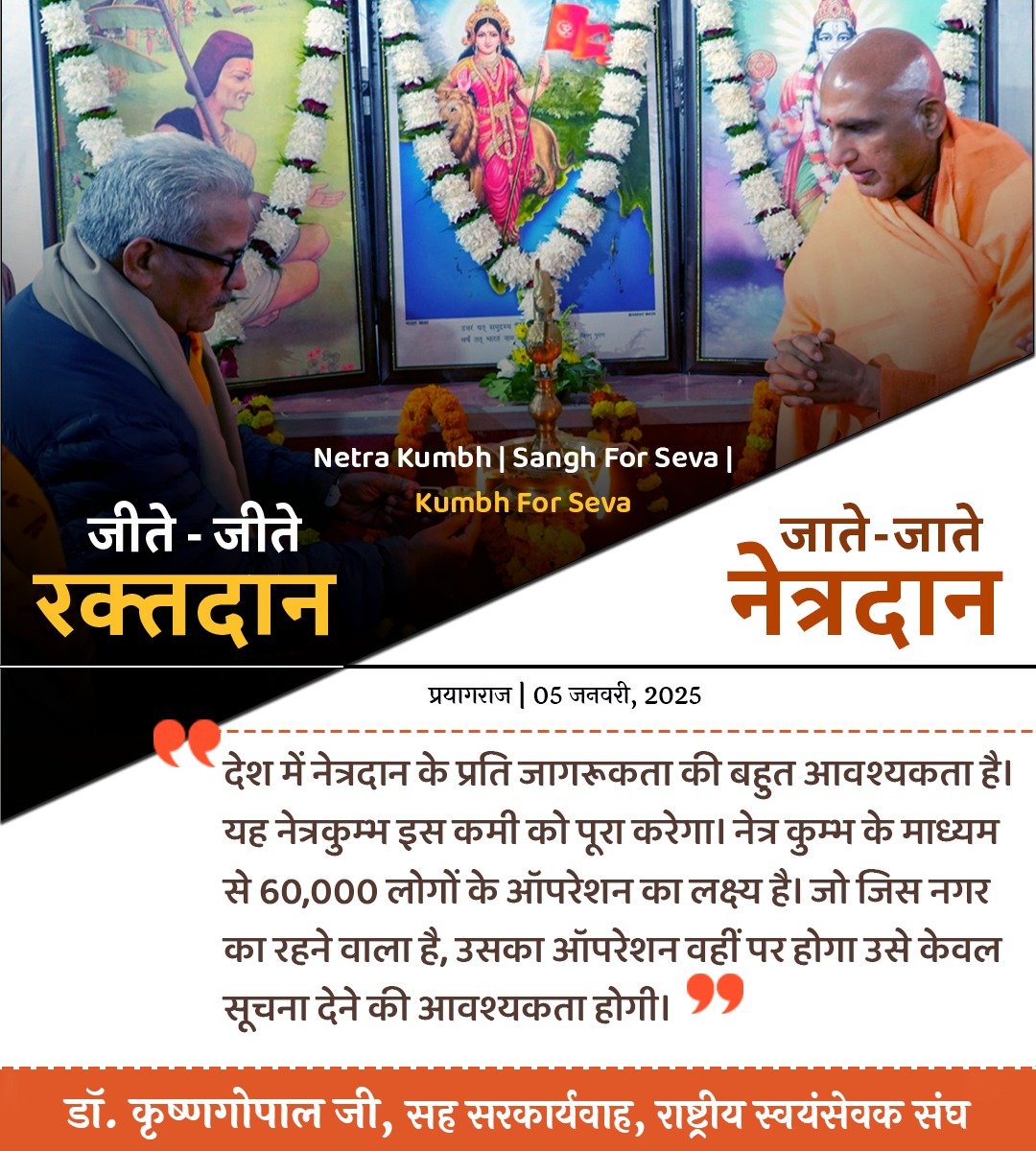 SanghDarpan's tweet image. देश में नेत्रदान के प्रति जागरूकता की बहुत आवश्यकता है ...  
 @KumbhNetra2025  | #NetraKumbh | #NetraKumbh2025 @KumbhNetra 
#SanghForSeva | #KumbhForSeva #नेत्र_कुंभ_2025