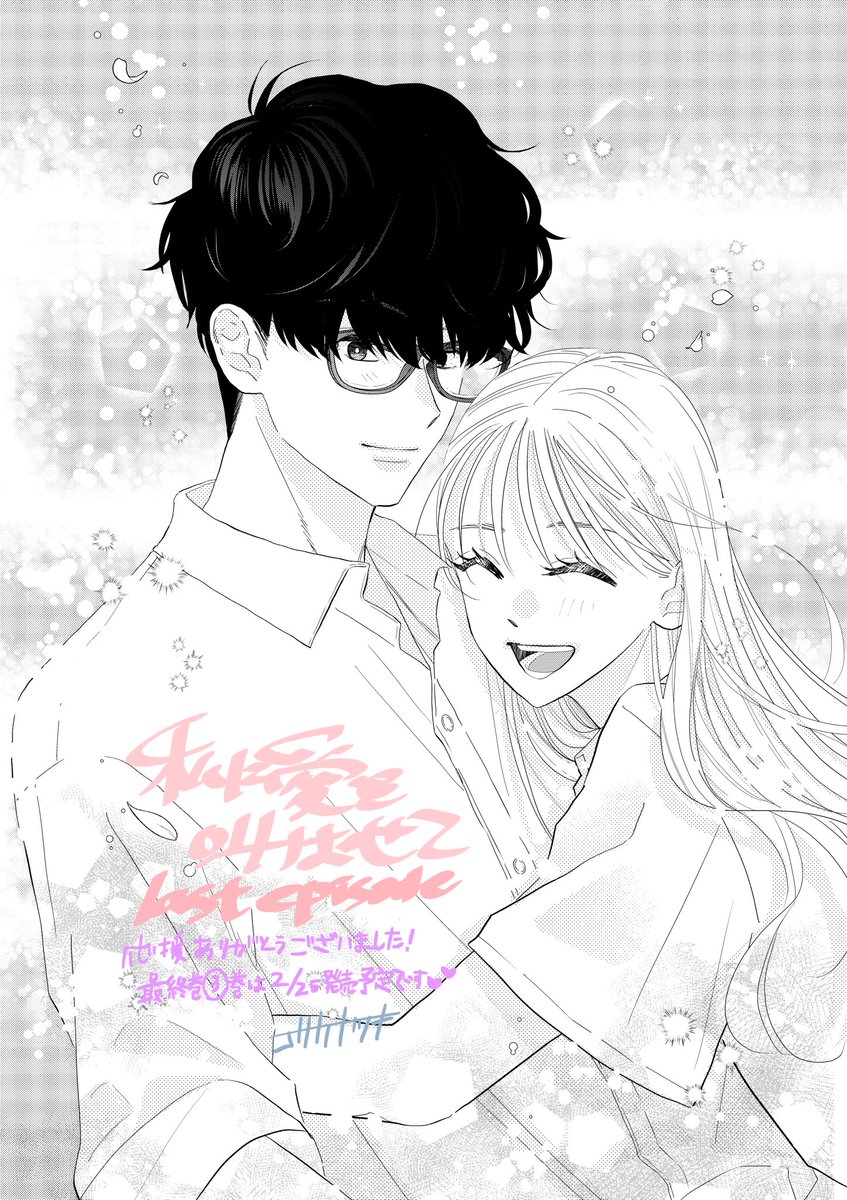 発売中のマーガレット3.4合併号に最終話掲載されてます！
一花の恋は報われるのか…ぜひ最後を見届けてあげて下さい😊💕
応援してくださった皆さまありがとうございました✨
次作もきゅんきゅんお届け出来るように頑張ります❗️
#私に愛を叫ばせて