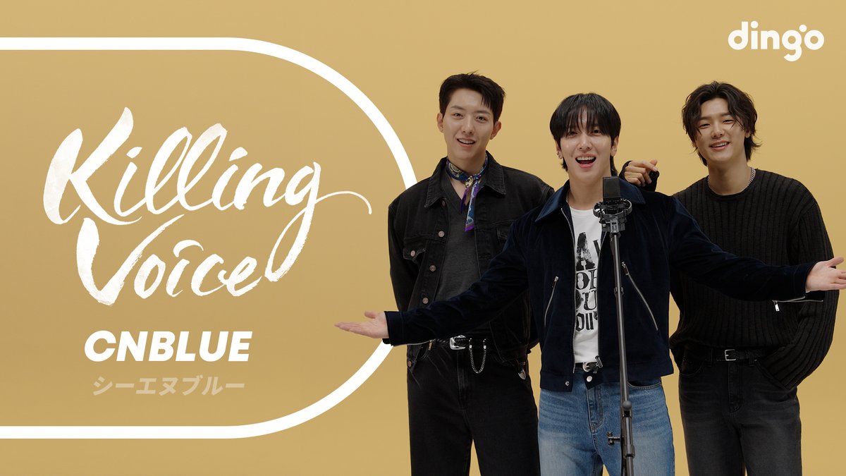 dingo_japan's tweet photo. [#dingojapan]

「📢 dingo japan初のキリングボイスシリーズ公開！」

パワフルでロッキングなサウンドの主人公 CNBLUE 🎸🎤

🎥 CNBLUEのキリングボイスをライブで！
✔️ 今すぐdingo japanでチェック！

🔗 https://t.co/m8aYgQjgC5

@official_CNBLUE

#CNBLUE
#KillingVoice
#킬링보이스 https://t.co/i1tvLKsM00