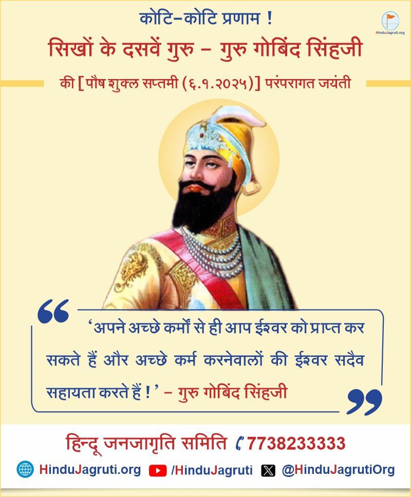 HJS_Delhi's tweet photo. #GuruGobindSinghJayanti

गुरु गोबिंद सिंह जी की जयंती पर उन्हें कोटि-कोटि प्रणाम !🙏🌸 https://t.co/pvn0ckeZQm