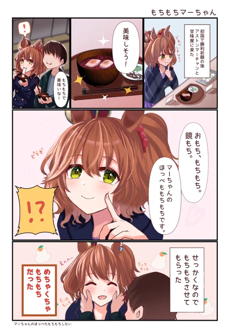 どっちの方がもちもちですか?
#ウマ娘 #アストンマーチャン 