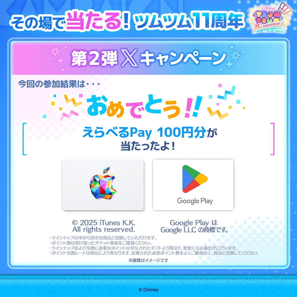 tsumu_cbuzz #ツムツム11周年記念Xキャンペーン第2弾 への参加
