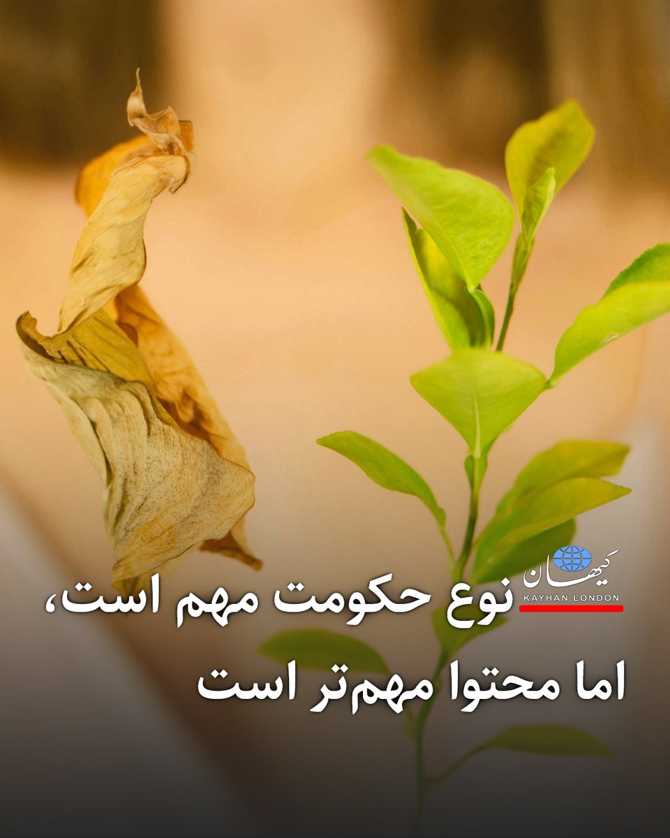 KayhanLondon's tweet photo. نوع حکومت مهم است، اما محتوا مهم‌تر است

(دیدگاه / گروه پایه‌گذاران تغییر)

- در حالی که نوع حکومت بی‌شک اهمیت خود را دارد، اما تجربه تاریخی و سیاسی بسیاری از کشورها نشان داده است که آنچه سرنوشت ملت‌ها را تعیین می‌کند، محتوای حکومت واصول حاکم بر آن است. به عبارت دیگر، قوانین، نهادها، وارزش‌هایی که یک حکومت بر اساس آن عمل می‌کند، بیش از شکل ظاهری آن اهمیت دارد.

- پرسشی که پیش روی ماست این است: آیا نباید پیش از هرگونه تصمیم‌گیری درباره نوع حکومت، بر سر محتوای قانون اساسی توافق کرد؟

@IranFlagBearer 

https://t.co/faKJWcRniW