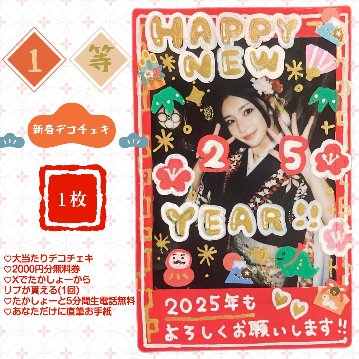 新春♡運試しクジ(¥1,000)
1等〜5等まであります✨

デコチェキは今年の運気が上がるように
描いてみました♪

https://t.co/4e5VCFQ2yN https://t.co/WSE3Mrym6m