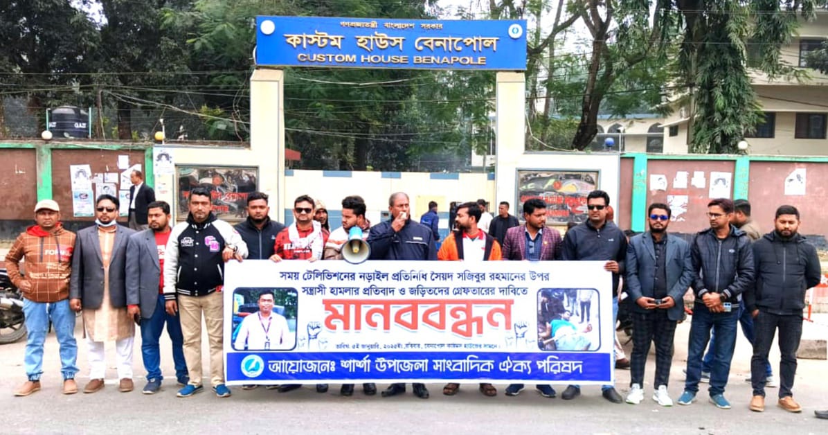 সময় টিভির সাংবাদিকের ওপর হামলার প্রতিবাদে বেনাপোলে মানববন্ধন