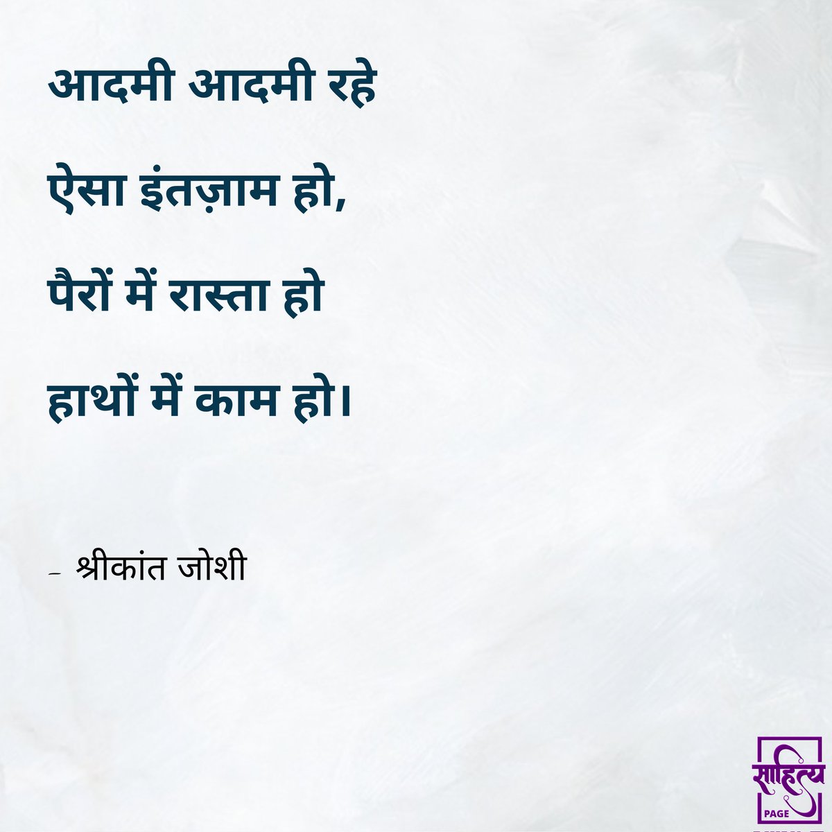 sahityapage's tweet photo. आदमी आदमी रहे ऐसा इंतज़ाम हो,
पैरों में रास्ता हो हाथों में काम हो।
– श्रीकांत जोशी
#SahityaPage #hindiquotes #hindi #hindipoetry #poetry #quotes #inspiration #lifequote #hindiwriting #hindipoem #hindilines #hindipoems #writer https://t.co/tgsynKEBi9