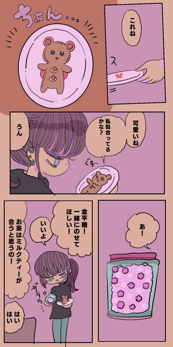 わがままなクッキー1 