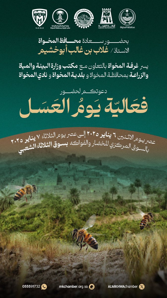 #غرفة_المخواة <a href="/ALMIKHWAchamber/">غرفة المخواة</a>  تنظم فعالية #يوم _العسل بالتعاون مع مكتب وزارة البيئة والمياه والزراعة وبلدية محافظة #المخواة ونادي المخواة <a href="/AL_M_k2/">نادي المخواة الرياضي</a> 

📆 يوم الاثنين والثلاثاء 6 &amp; 7 Jan
⏰ بعد صلاة العصر مباشرة
📍سوق الثلاثاء الشعبي بالمخواة
#الباحة ⛰️