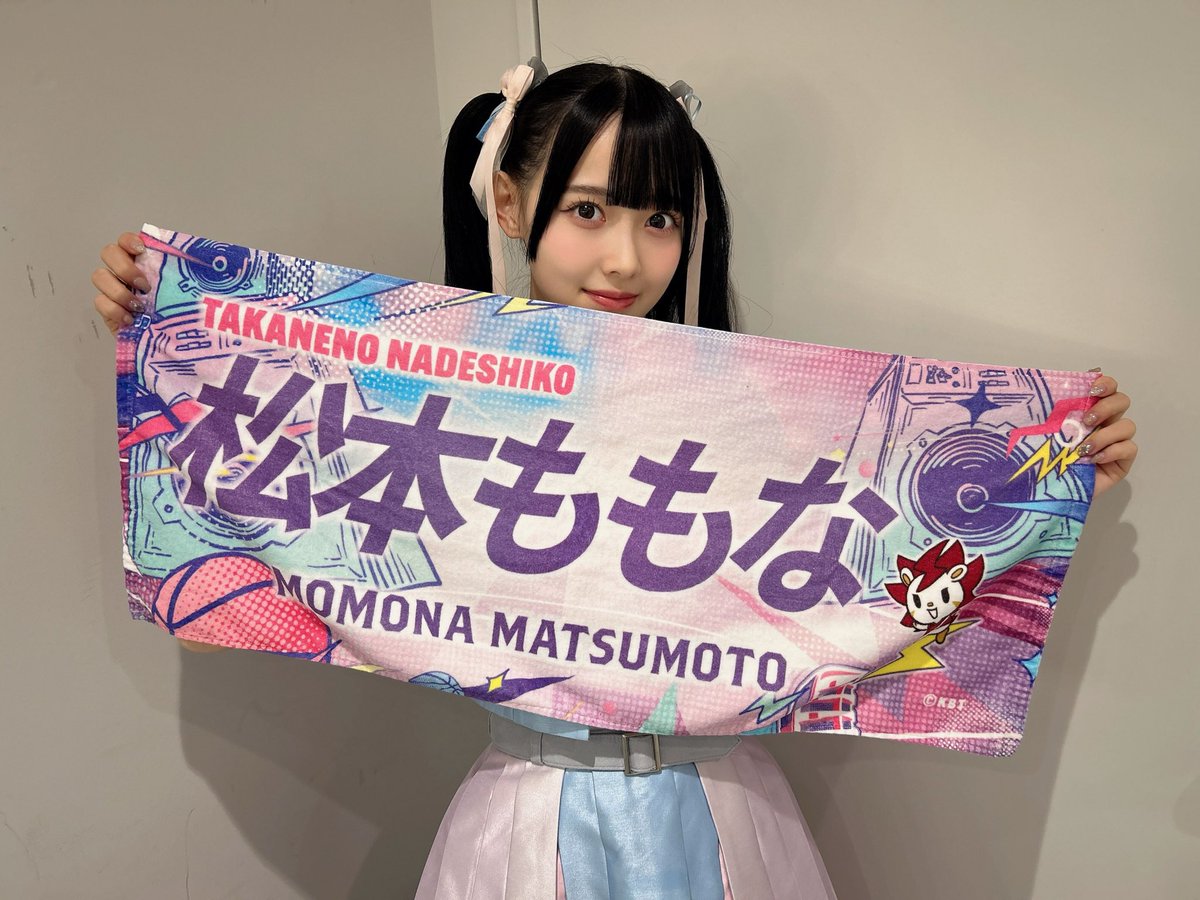 高嶺のなでしこ 松本ももなさんから、自身のお名前の入りオリジナル