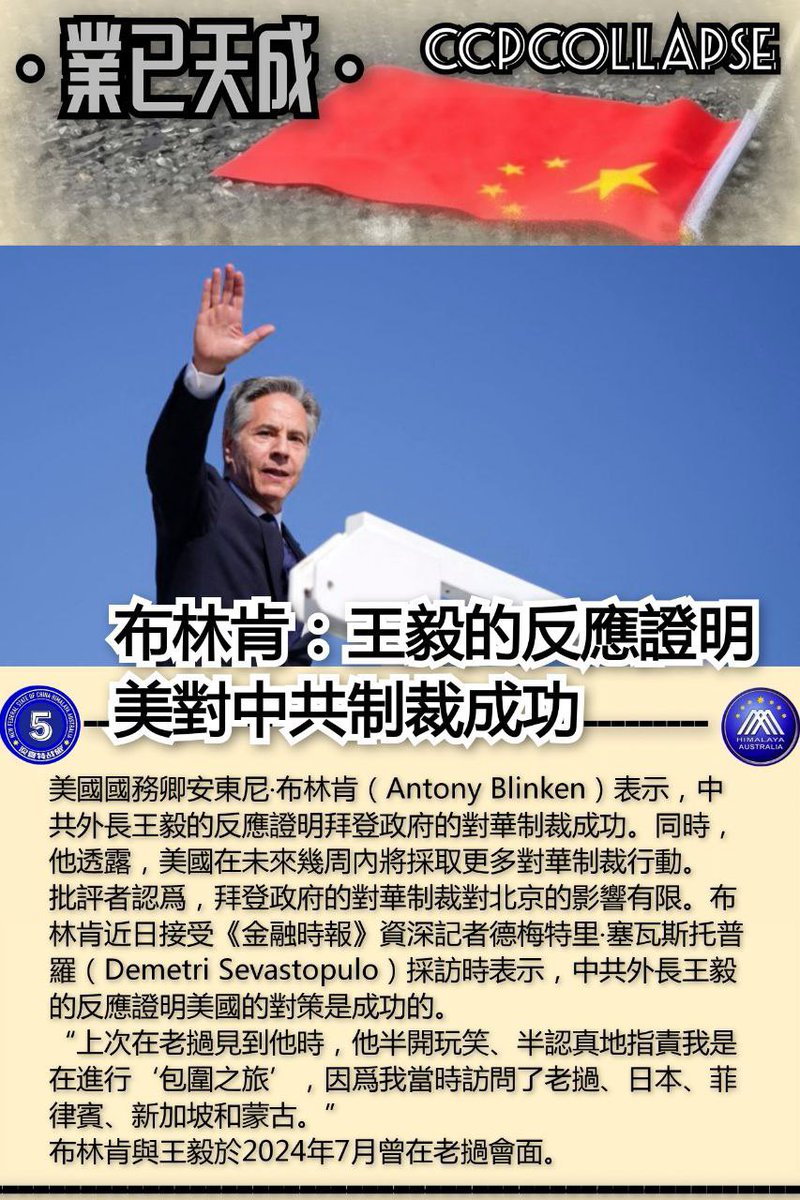 maryann_3040's tweet photo. 🔔繼續抗共!美衆院特設委員會在新國會獲授權。
🔔 美製裁與“亞麻颱風”黑客攻擊有關的中共公司!
🔔 布林肯表示王毅的反應證明美對中共制裁成功!
🔔 美考慮制定新規限制或禁止使用中共國無人機!
#NFSCHAS
#澳喜特戰五中隊 https://t.co/Atyl3rsG1P