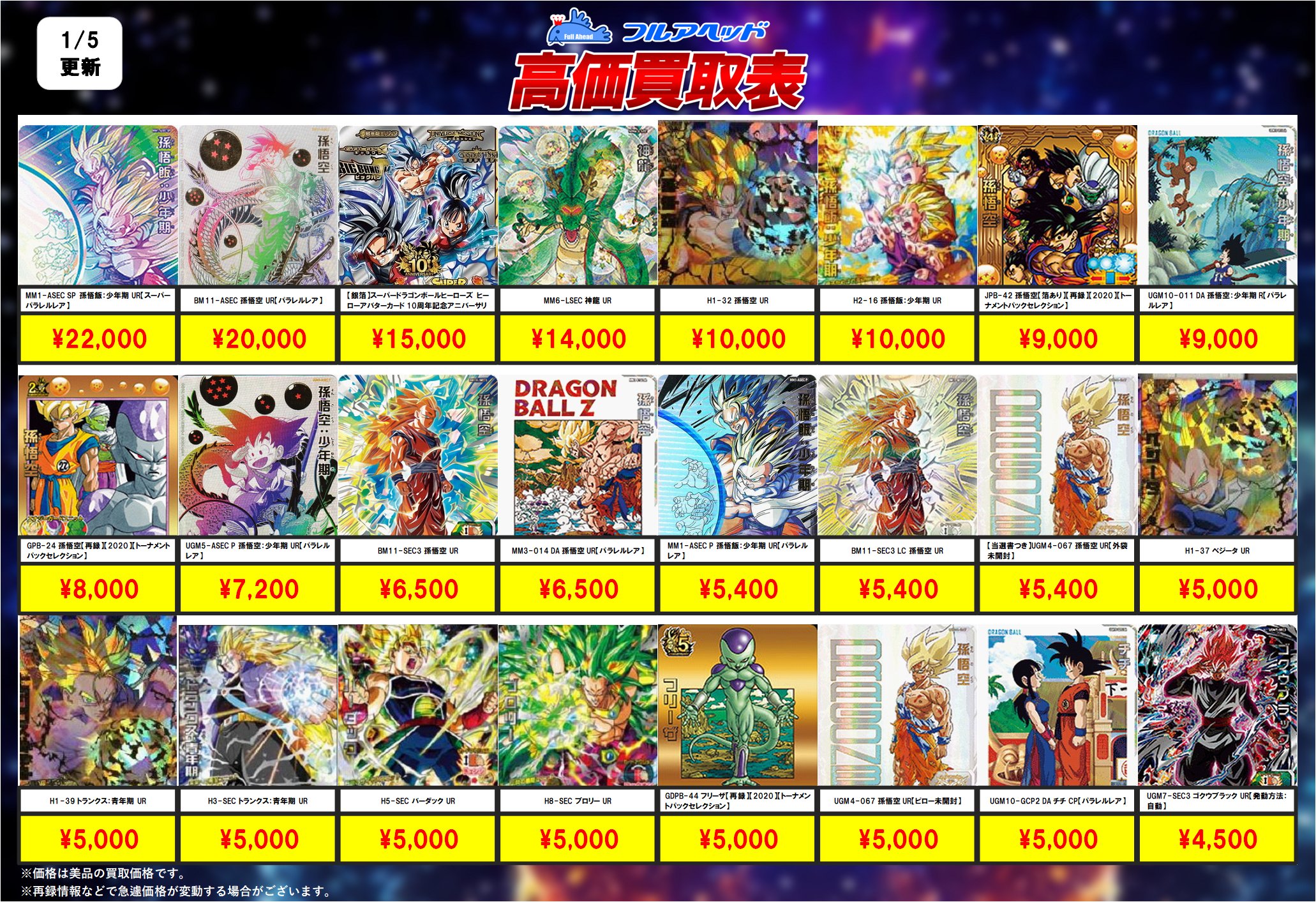 買取再開】ドラゴンボールヒーローズの買取表、販売価格の調整を 買取再開】ドラゴンボールヒーローズの買取表、販売価格の調整を