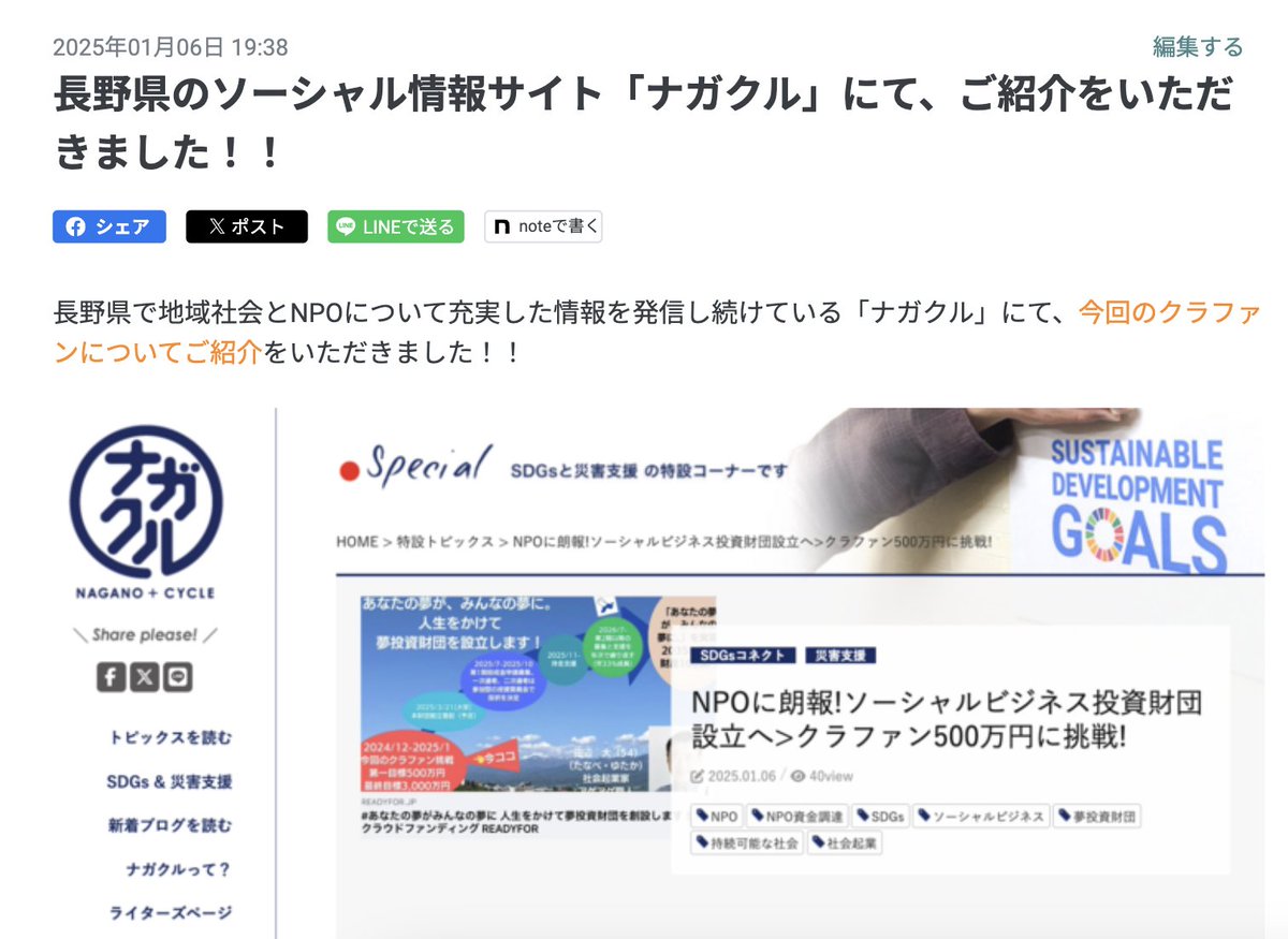 sasae_fdn's tweet photo. 長野県のソーシャル情報サイト「ナガクル」にて、ご紹介をいただきました！！

記事を含めて詳細は、ぜひこちらか、プロフィール欄のクラファンURLの活動報告をご覧ください！！
https://t.co/10woRoQWgp

#夢投資財団
#格差是正
#社会的共通資本
#みんなで財団つくろう
#非営利
#財団
#金融 https://t.co/MBvS0edaIm