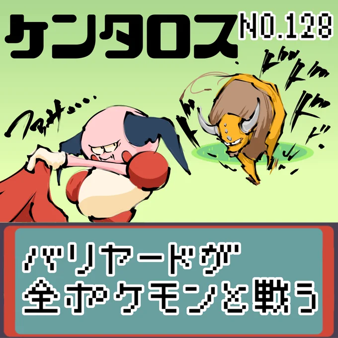 【連載】バリヤードが全ポケモンと戦う ケンタロス
#ポケモン #もどれバリヤード #ケンタロス 