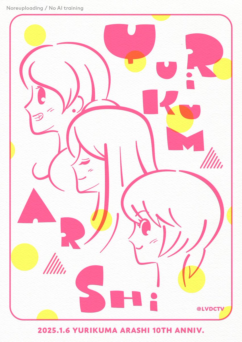 ユリ熊嵐、放送開始から10年!
ガウガウ。

*画像は当時のスタッフ本に寄稿したイラスト(を少し調整したもの)です。

#ユリ熊嵐 