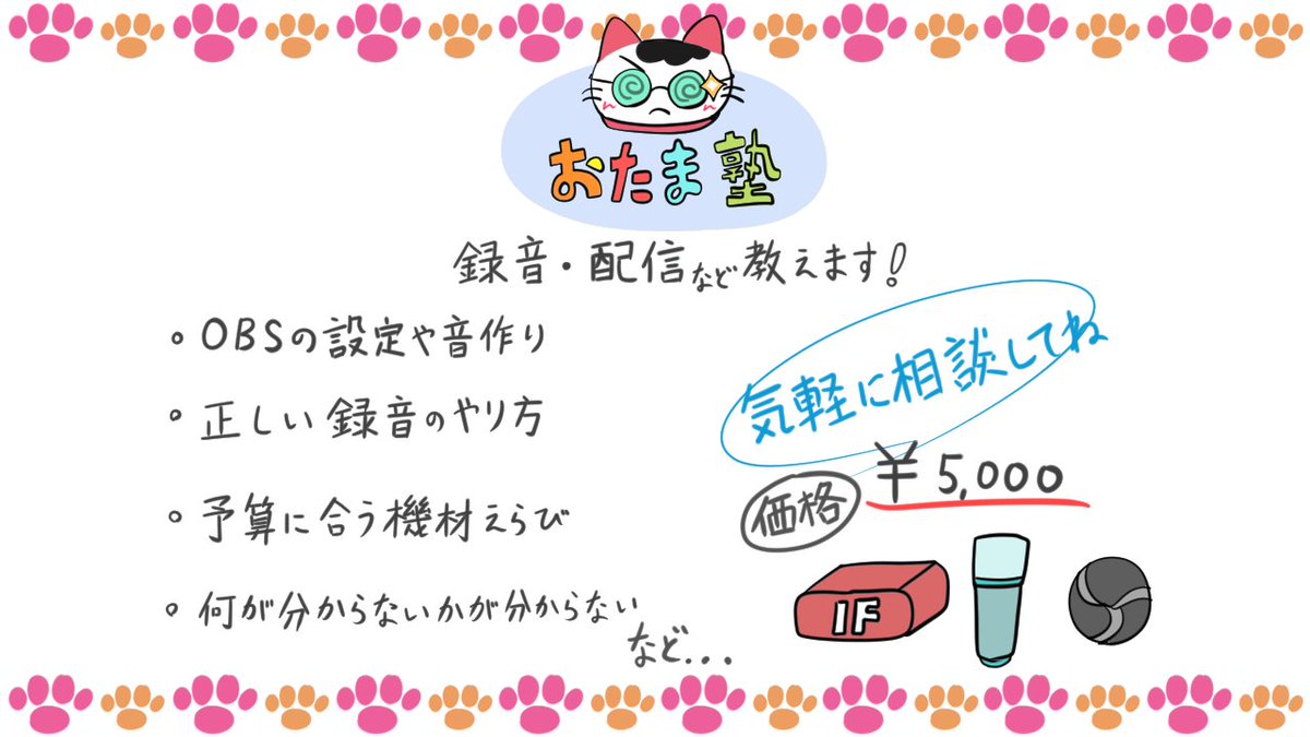 otama_za's tweet photo. 🐾『おたま印の歌ってみたMIX』と『おたま塾』始めました！🐾

🎧️玄人向けの高クオリティな歌ってみたMIX🐾
🔰初心者さん向け　何が分からないか分からない人のための『おたま塾』🐾(正しい録音のやり方や配信OBSの設定、ハモリのやり方など教えます)

どちらもメールかXのDMで受付してます🎉
詳しくはランディングページを見てね！👇️
https://t.co/8ZsffnEpWO
🐾過去のMIX実績👇️
https://t.co/coTZGAMiRR

#歌ってみた #Mix師募集 #歌い手さんMix師さん絵師さん動画師さんPさんと繋がりたい #MIX依頼 #依頼受付中 #依頼募集中 #新人VTuber