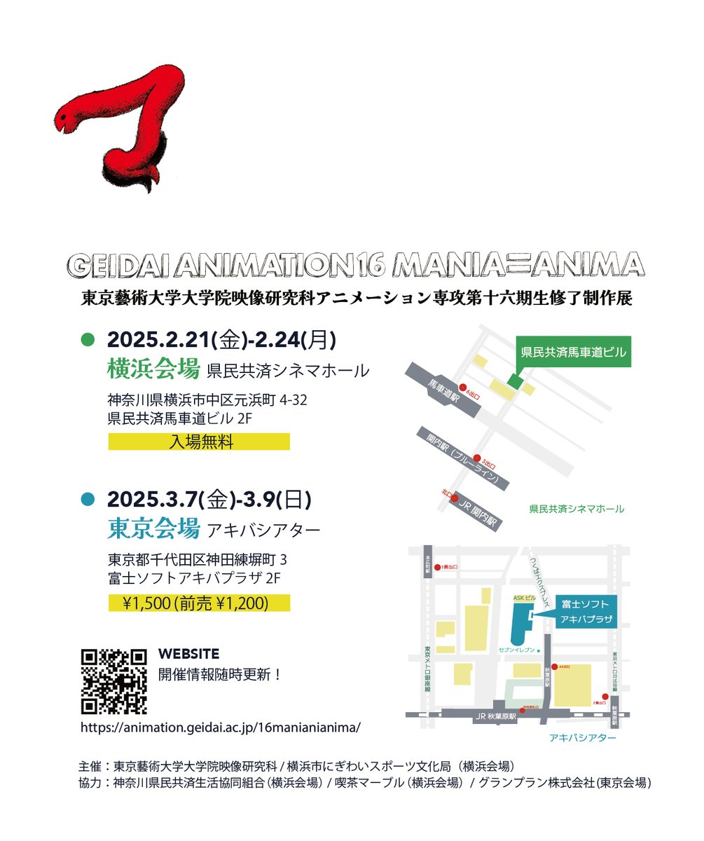 こんにちは、藝大アニメーション16期生です。
東京藝術大学大学院映像研究科アニメーション専攻・第16期生修了制作展の開催が決定しました🎉

今年のテーマは「MANIA=ANIMA」です❗️「マニアニアニマ」とお呼びください🚀