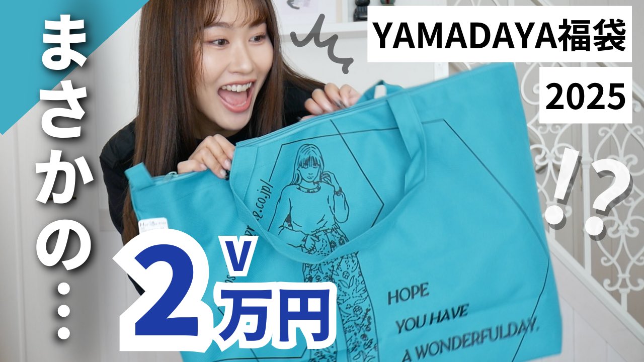 ヤマダヤ　2025福袋 R 22,000円 抜きなし11万相当 ヤマダヤ 2025福袋 R 22,000円 抜きなし11万相当 （YAMADAYA