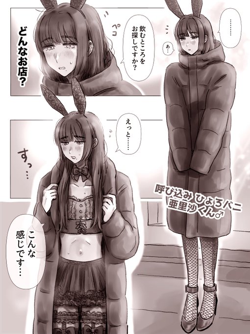 呼び込みひょろバニ亜里沙くん♂ 