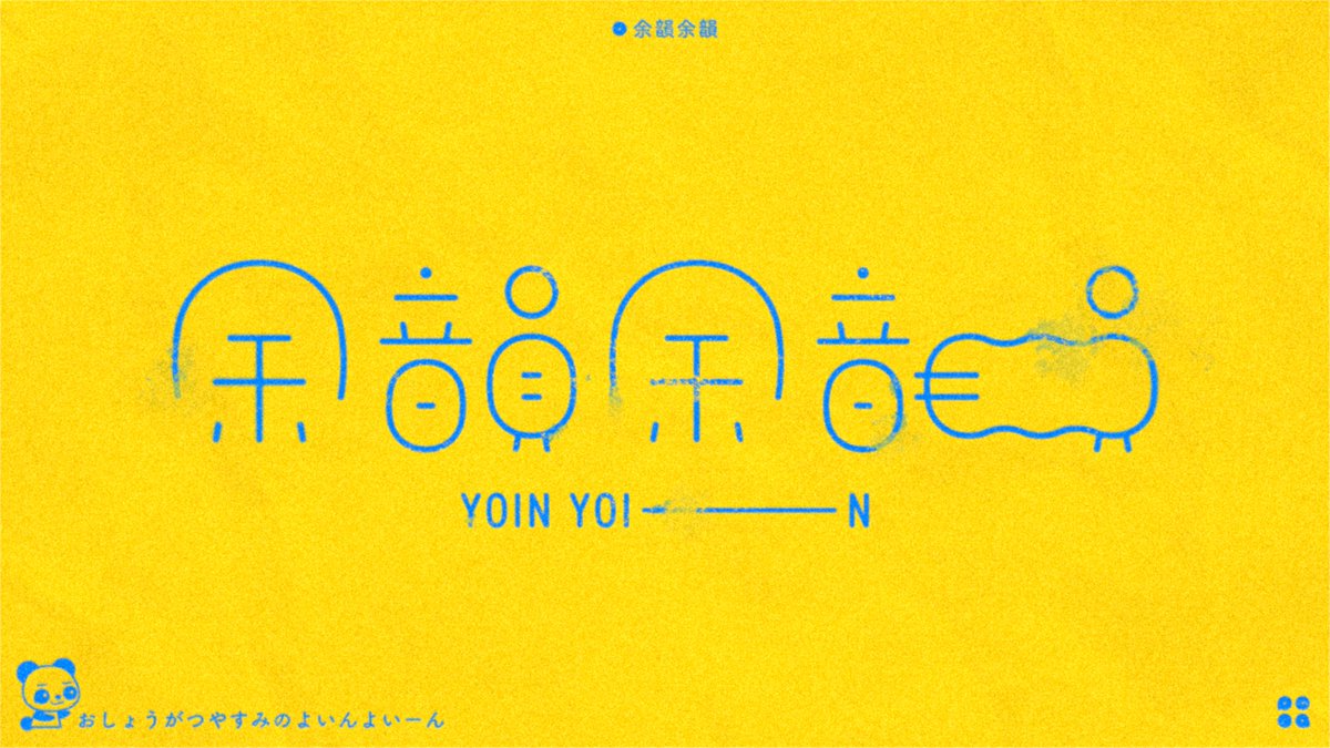 おしょうがつやすみのよいんよいーーん