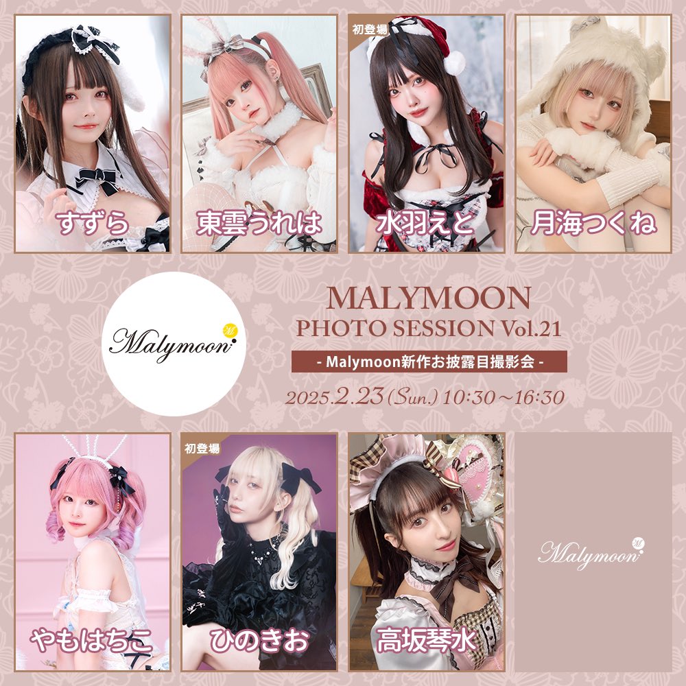 2/23(日)開催 #Malymoon撮影会 📸 豪華モデル7名が出演決定！ マリー