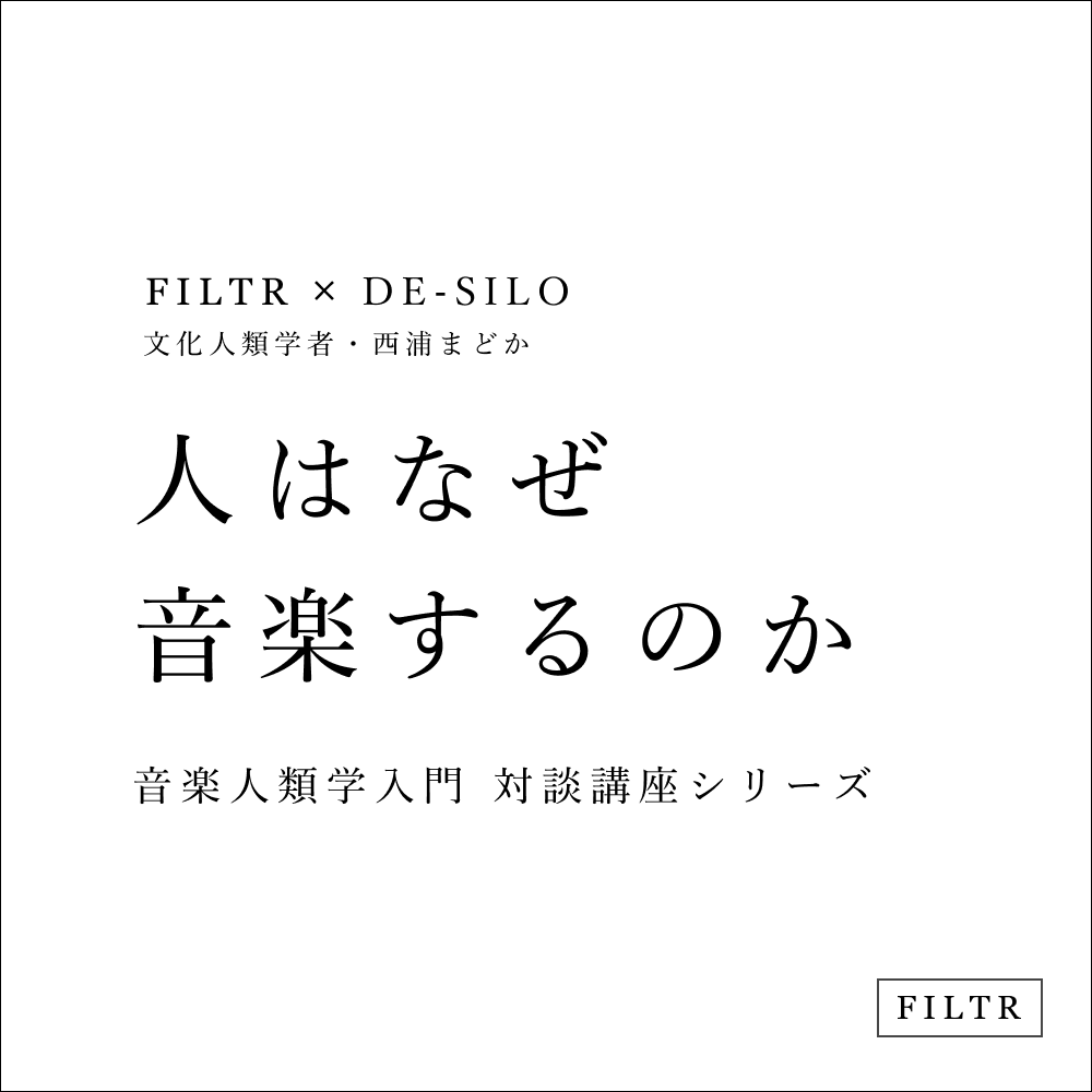 🌿FILTR x DE-SILO
人はなぜ音楽するのか

韻のちから、コトバとウタの魔力
モンゴルのヒップホップとシャーマニズム
filtr.stores.jp/items/66e91b17…

文化人類学者・西浦まどかさんによる人気講座。第2回は島村一平さんをゲストに受講者の皆さんと問いを深めます。ご興味ある方はぜひお申し込みください。