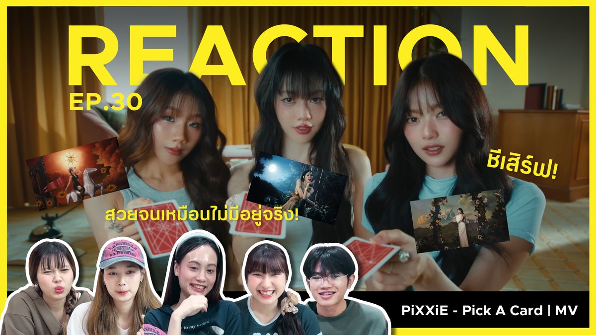 PiXXiE - Pick A Card REACTION | PiXXiE ชีเสิร์ฟแล้ว!!!

🔗 : youtu.be/EMz4ZuTKAx8

#OKAYD #PiXXiE
#PiXXiE_PickACard