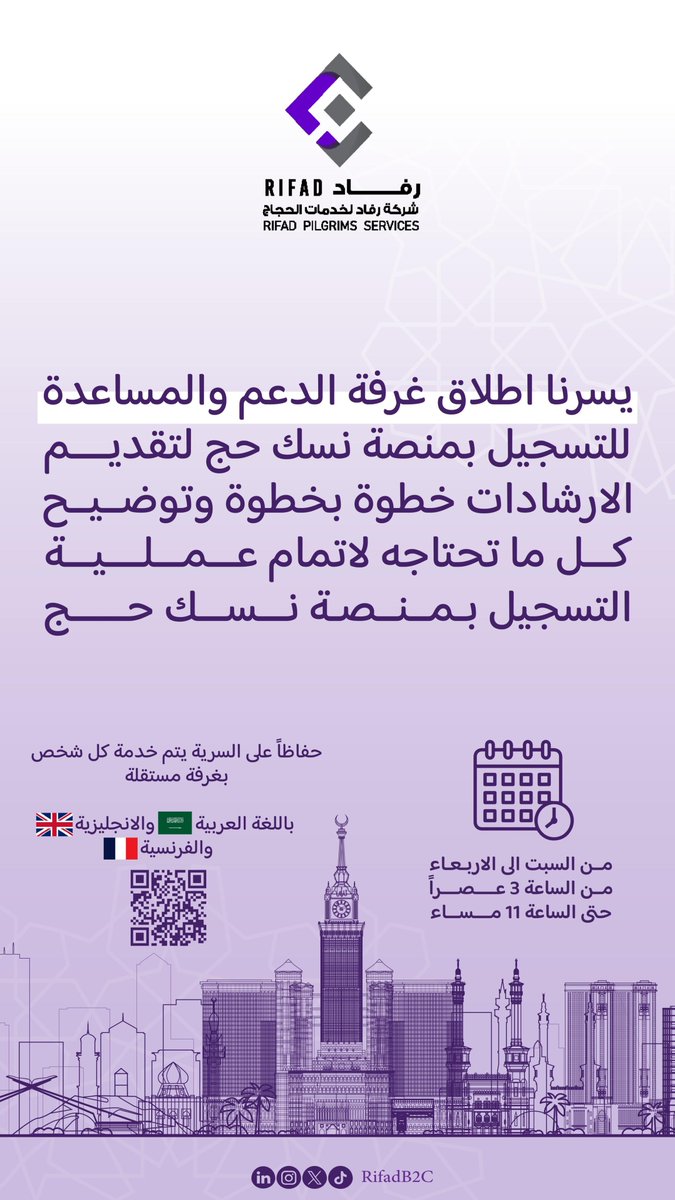 rifadB2C's tweet photo. يسرنا أن نعلن عن إطلاق غرفة الدعم والمساعدة لتوفير إرشادات وتوضيحات حول عملية التسجيل بمنصة @NusukHajj 

#حج1446 https://t.co/IZeyGbBFP3