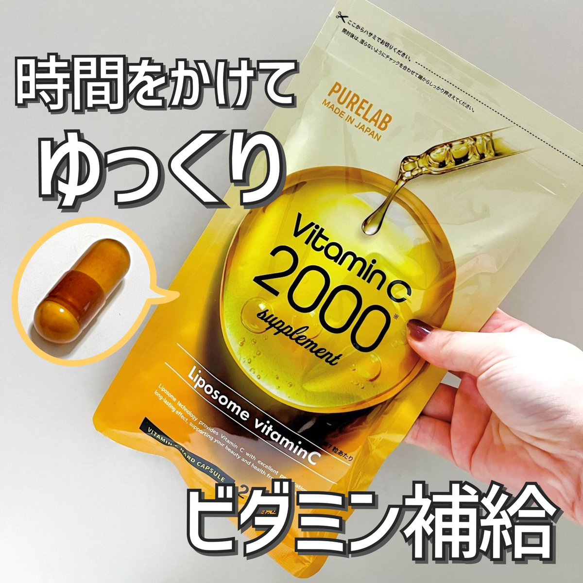 kigioriori's tweet photo. ゆっくり供給が魅力💊ピュアラボのリポソームビタミンCは一度に体内に放出するのではなく時間をかけてゆっくり供給する設計のビタミンCサプリメント。1日7粒が目安だけど、飲む粒数でビタミンC摂取量を調整できるから他のサプリと組み合わせで飲めるのもいい!
#PR #PURELAB #ビタミンCサプリメント https://t.co/yaHnlyYpRr