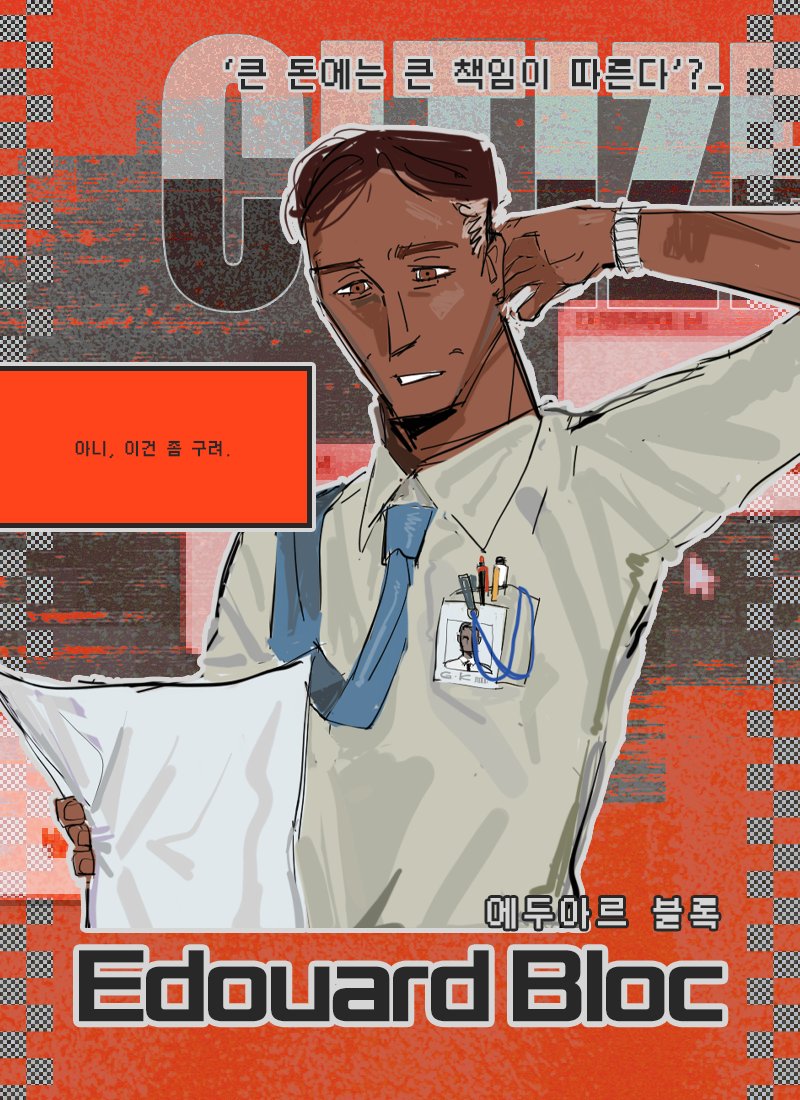 애드블록....아니, 에두아르 블록.... 카피라이터라고?