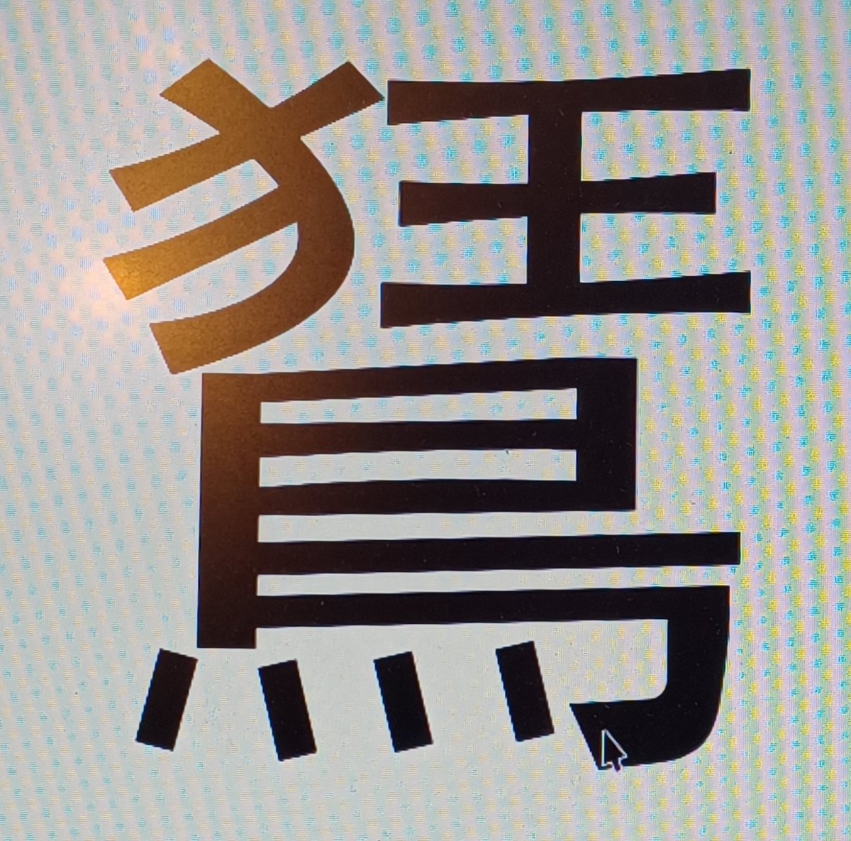 teaselstudio1's tweet image. Dear hive mind. Any Chinese linguists able to translate this for me?