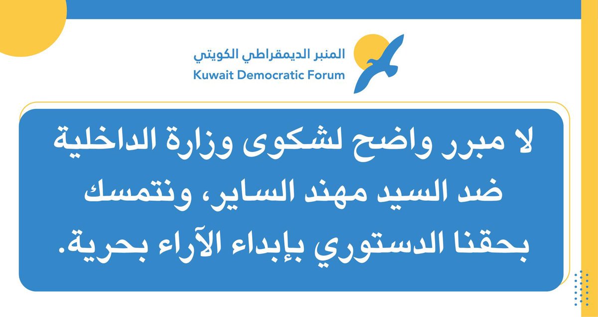 المنبر الديمقراطي الكويتي tweet media
